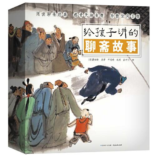 給孩子講的聊齋故事（全10冊）