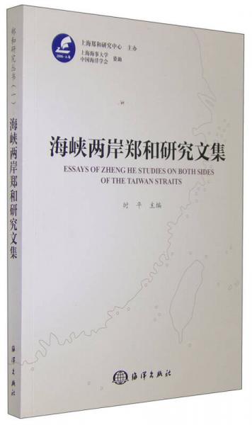 海峡两岸郑和研究文集