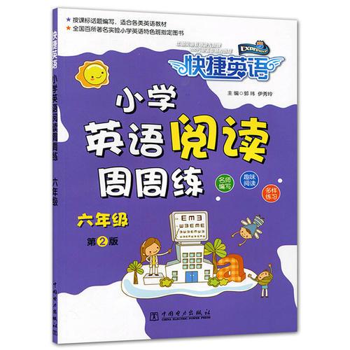 快捷英语小学英语阅读周周练第2版六年级