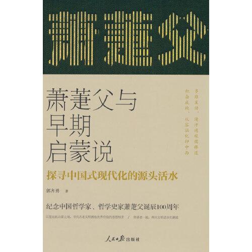 萧萐父与早期启蒙说—探寻中国式现代化的源头活水