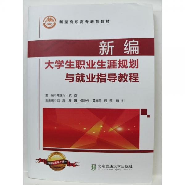新編大學(xué)生職業(yè)生涯規(guī)劃與就業(yè)指導(dǎo)教程 陳細(xì)兵，粟荔主編 北京交通大學(xué)出版社 9787512143715