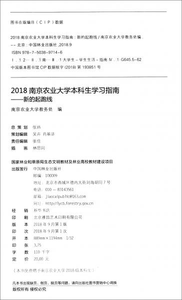 2018南京農(nóng)業(yè)大學本科生學習指南：新的起跑線
