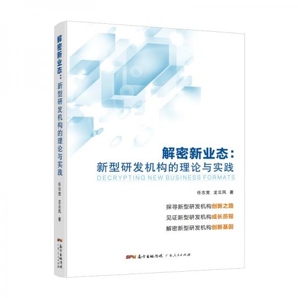 解密新業(yè)態(tài)：新型研發(fā)機(jī)構(gòu)的理論與實(shí)踐