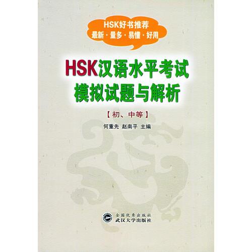 HSK漢語水平考試模擬試題與解析[初、中等]