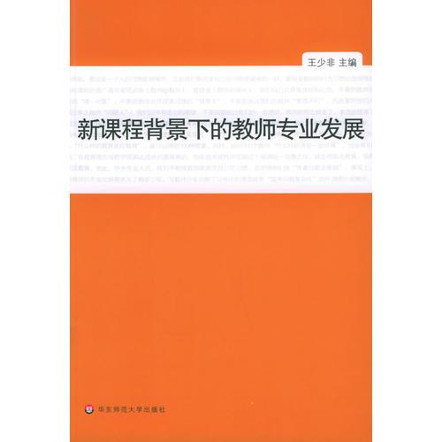 新課程背景下的教師專業(yè)發(fā)展
