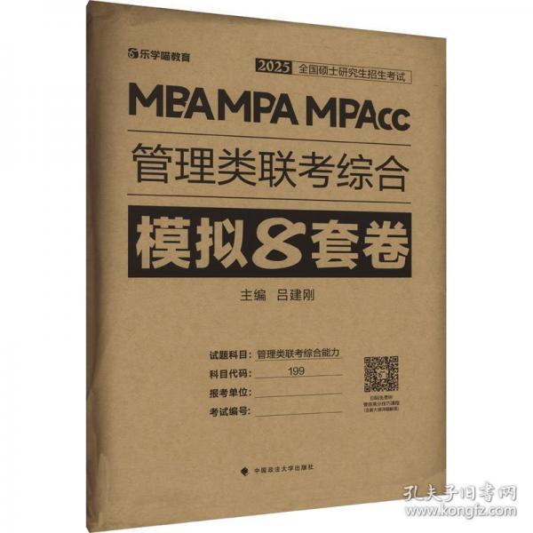 老呂管理類(lèi)聯(lián)考綜合沖刺8套卷