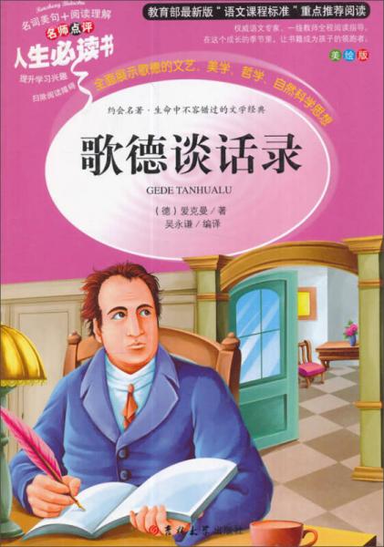 教育部語(yǔ)文閱讀·人生必讀書：歌德談話錄
