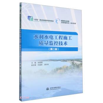 水利水電工程施工質(zhì)量監(jiān)控技術(shù)(第2版高等職業(yè)教育水利類新形態(tài)一體化教材)