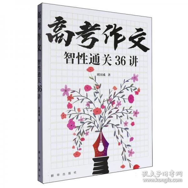 高考作文智性通關(guān)36講