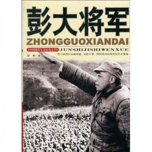 中国现代军事文学丛书·解放战争：彭大将军
