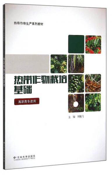 热带作物生产系列教材：热带作物栽培基础（高职高专适用）