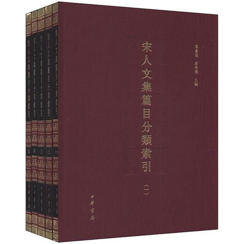  Classified Index of the Contents of the Anthology of the Song Dynasty