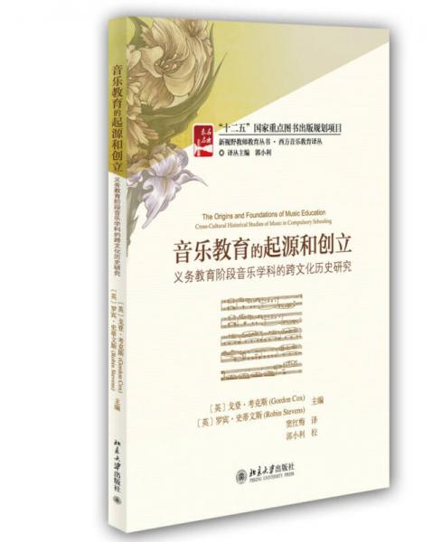 音樂教育的起源和創(chuàng)立：義務(wù)教育階段音樂學(xué)科的跨文化歷史研究