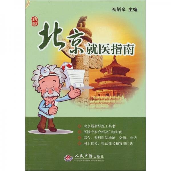 北京就醫(yī)指南（新版）