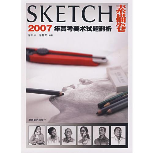2007年高考美術(shù)試題剖析：素描卷（SKETCH）
