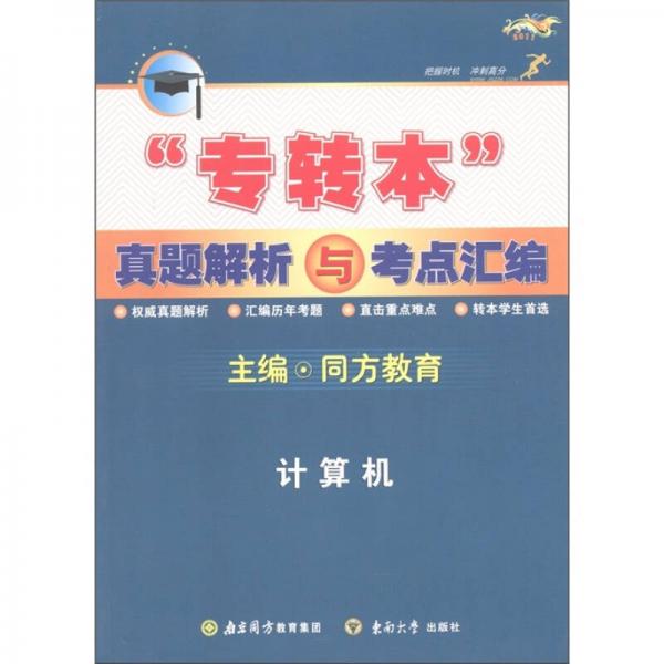 專轉(zhuǎn)本真題解析與考點(diǎn)匯編：計(jì)算機(jī)（2011）