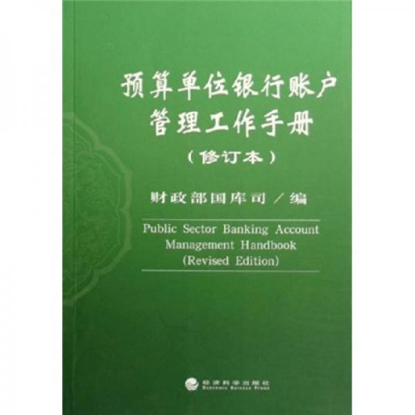 預(yù)算單位銀行賬戶管理工作手冊（修訂本）