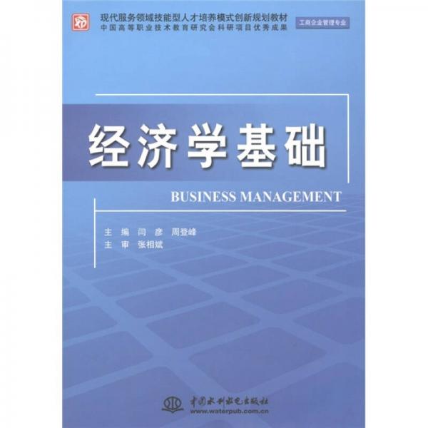 現(xiàn)代服務(wù)領(lǐng)域技能型人才培養(yǎng)模式創(chuàng)新規(guī)劃教材：經(jīng)濟(jì)學(xué)基礎(chǔ)（工商企業(yè)管理專業(yè)）