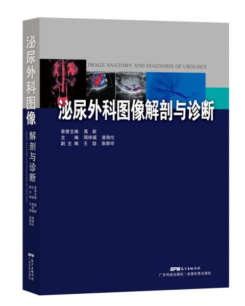 泌尿外科圖像解剖與診斷