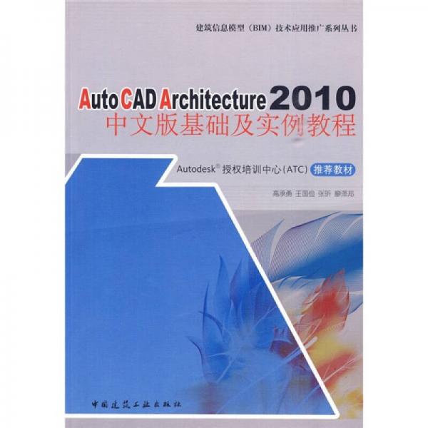 AutoCADArchitecture2010：中文版基础及实例教程