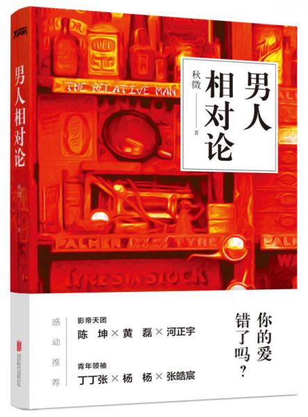 男人相對論