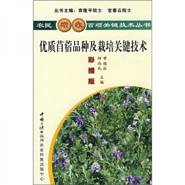 優(yōu)質苜蓿品種及栽培關鍵技術（彩插版）