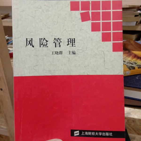 風險管理