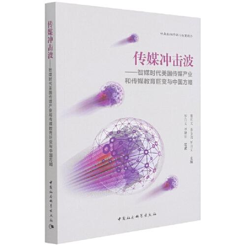 傳媒?jīng)_擊波——智媒時代美國傳媒產(chǎn)業(yè)和傳媒教育巨變與中國方略
