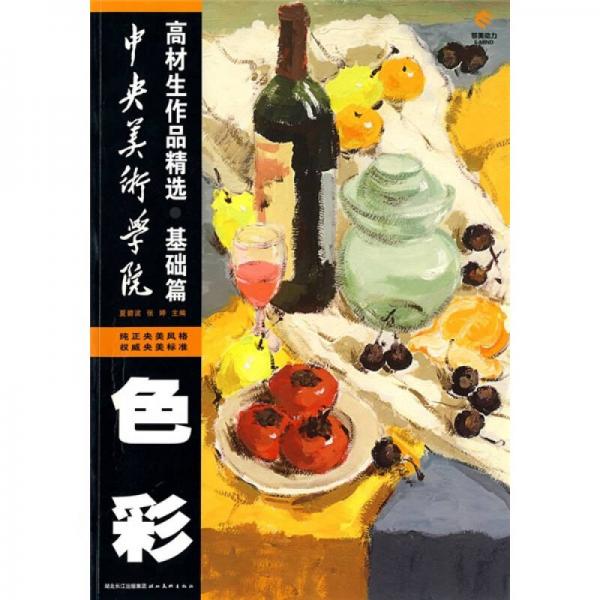 中央美術(shù)學(xué)院高材生作品精選：色彩（基礎(chǔ)篇）