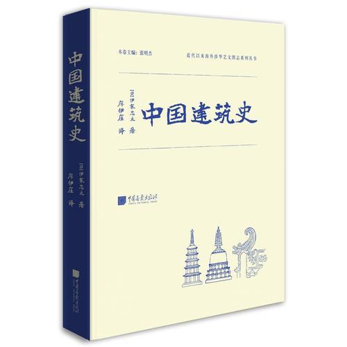 中国建筑史（伊东忠太著）