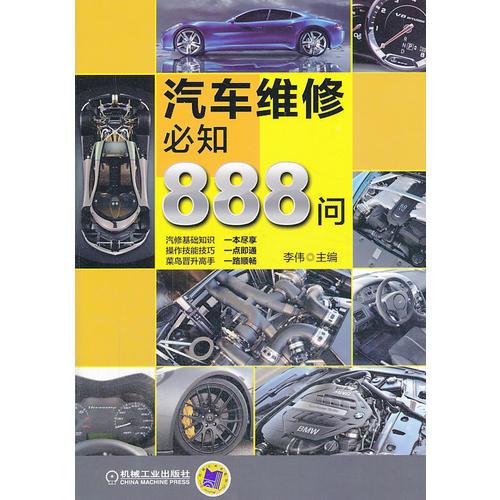 汽車維修必知888問