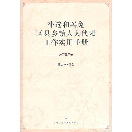 补选和罢免区县乡镇人大代表工作实用手册