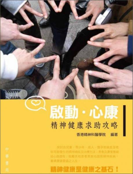 啟動．心康—精神健康求助攻略