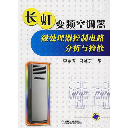 長虹變頻空調(diào)器微處理器控制電路分析與檢修