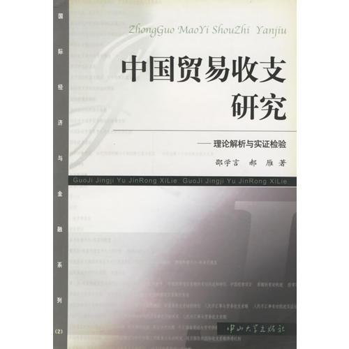 中国贸易收支研究(理论解析与实证检验)/国际经济与金融系列