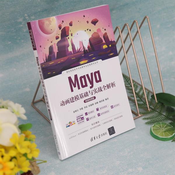 Maya动画建模基础与实战全解析/虚拟现实技术与动画专业应用系列丛书
