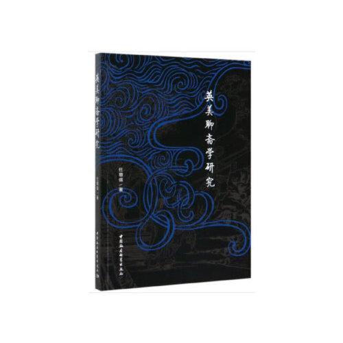 英美聊齋學(xué)研究