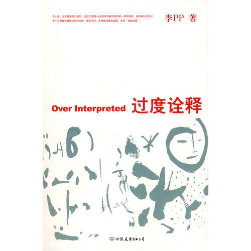 過度詮釋