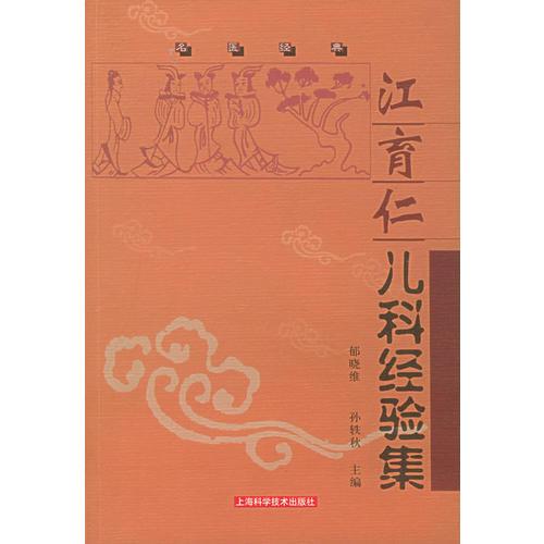 江育仁兒科經(jīng)驗集——名醫(yī)經(jīng)典