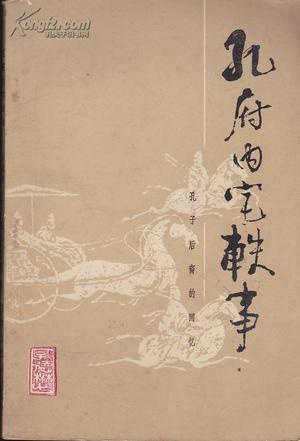 孔子軼事