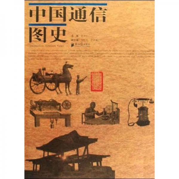 中國通信圖史