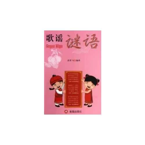 歌謠謎語(yǔ)