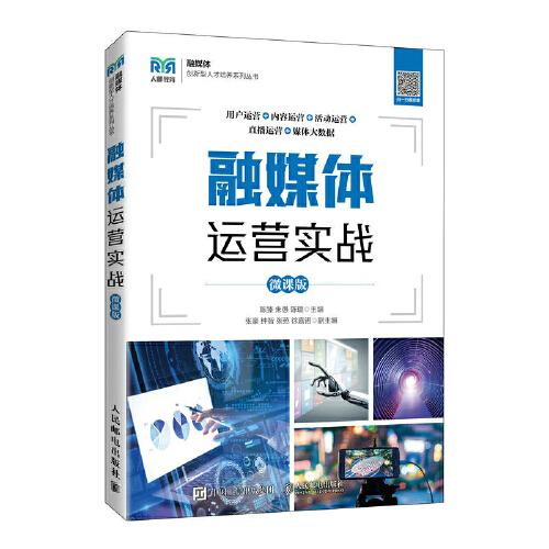 融媒體運營實戰(zhàn)（微課版）