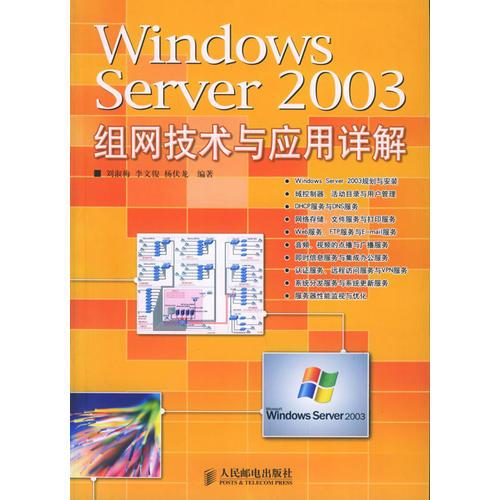 Windows Server 2003 组网技术与应用详解