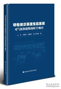 呼倫貝爾草原生態(tài)系統(tǒng)對氣候和放牧的時空響應