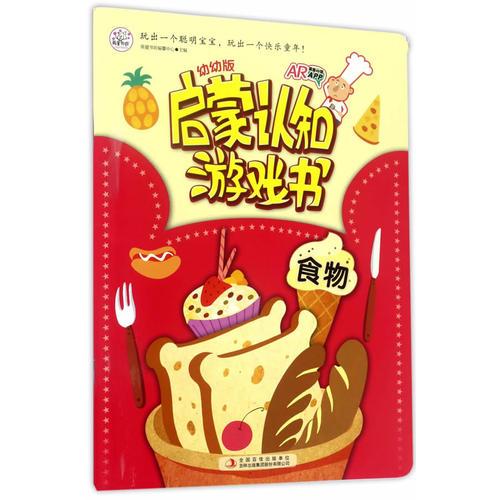 幼幼版启蒙认知游戏书 食物