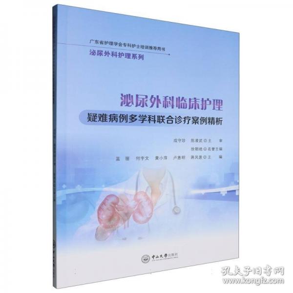 泌尿外科臨床護(hù)理疑難病例多學(xué)科聯(lián)合診療案例精析