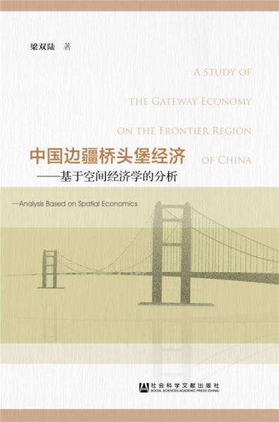 中国边疆桥头堡经济：基于空间经济学的分析