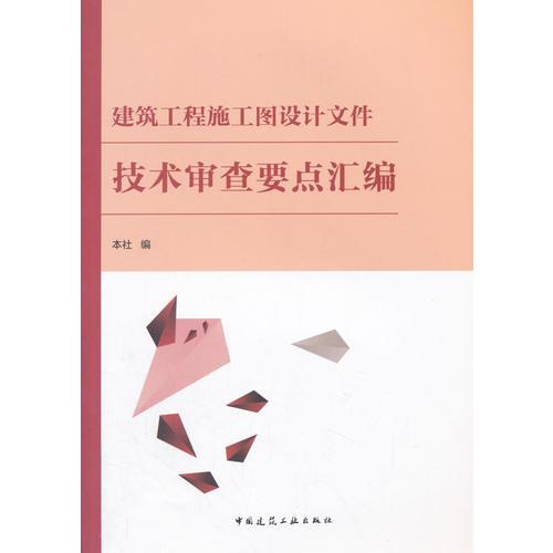 建筑工程施工图设计文件技术审查要点汇编