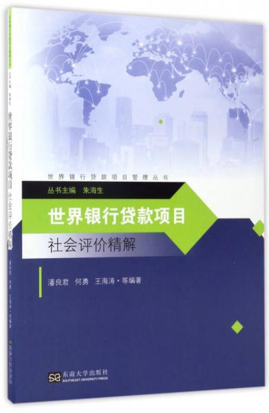 世界銀行貸款項(xiàng)目社會(huì)評價(jià)精解/世界銀行貸款項(xiàng)目管理叢書